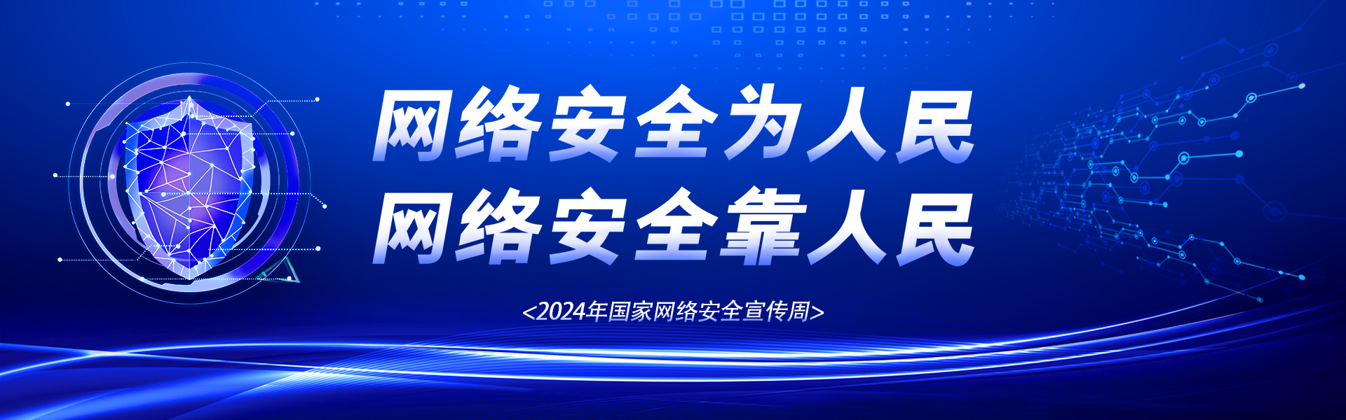 2024年国家网络安全宣传周专题网站